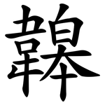 韟