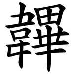 韠