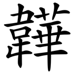 韡