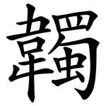 韣
