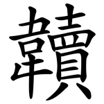韥