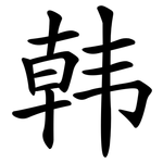 韩 韩