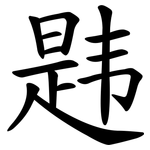 韪