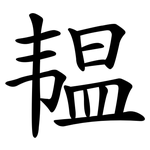 韫