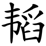 韬