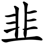韭