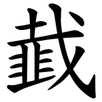韯