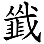 韱