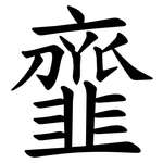 韲