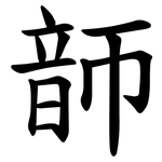 韴