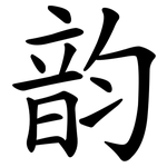 韵 韵