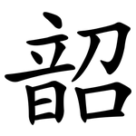 韶