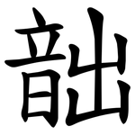 韷