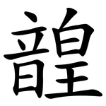 韹