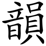 韻 韻