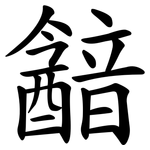 韽