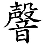 韾