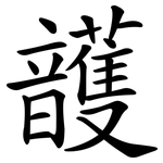 頀