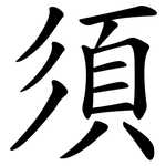 須 須