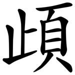 頉