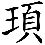 頊