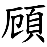 頋