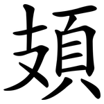 頍
