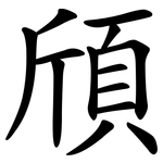 頎