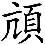 頏