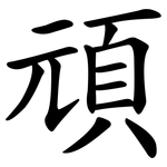 頑 頑