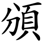 頒