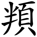 頖