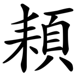 頛