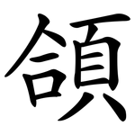 頜