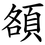 頟