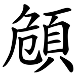 頠