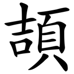 頡