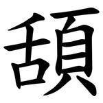 頢