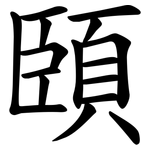 頣