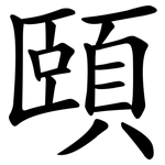 頤 頤