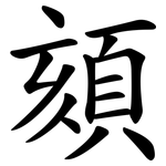 頦