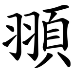 頨
