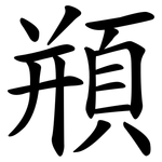 頩