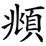 頫