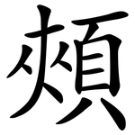 頰