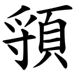 頱