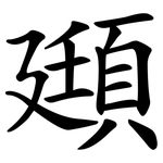 頲