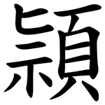 頴