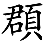 頵