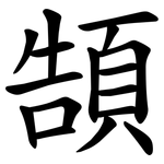 頶